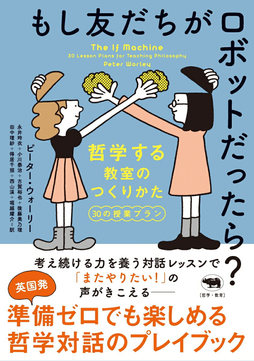 もし友だちがロボットだったら？ 哲学する教室のつくりかた　30の授業プラン/晶文社/ピーター・ウォーリー（単行本）