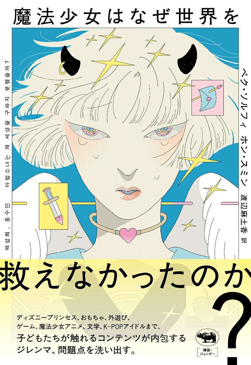 【中古】魔法少女はなぜ世界を救えなかったのか？/晶文社/ペク・ソルフィ（単行本）