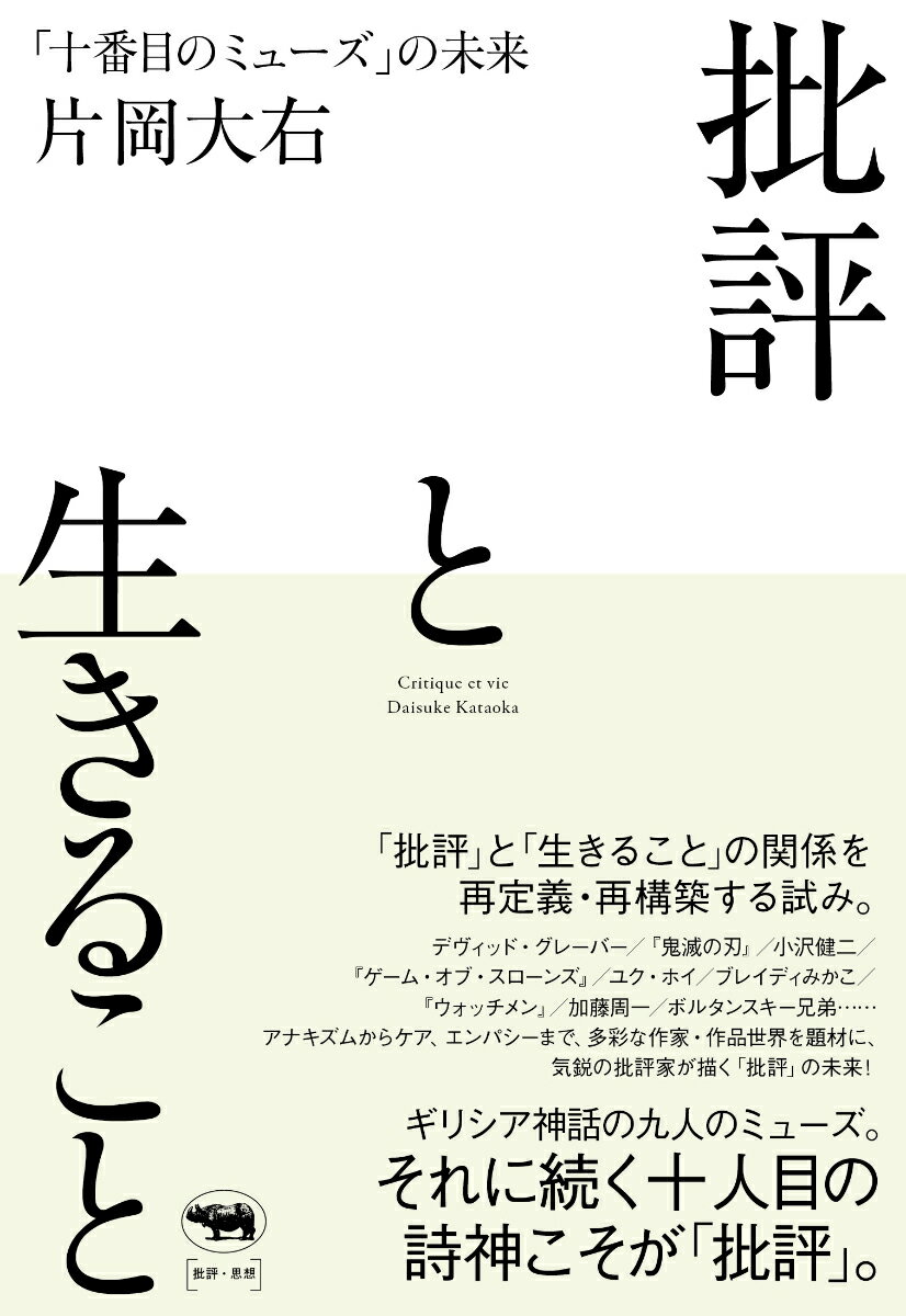 【中古】批評と生きること 「十番目のミューズ」の未来/晶文社/片岡大右（単行本（ソフトカバー））