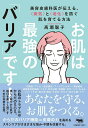 【中古】お肌は最強の「バリア」です! 美容皮膚科医が伝える、<病気>と<老化>を防ぐ肌を/晶文社/高瀬聡子(単行本)