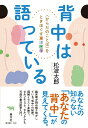 【中古】背中は語っている <からだのことば>をときほぐす東洋医学/晶文社/松波太郎(単行本)