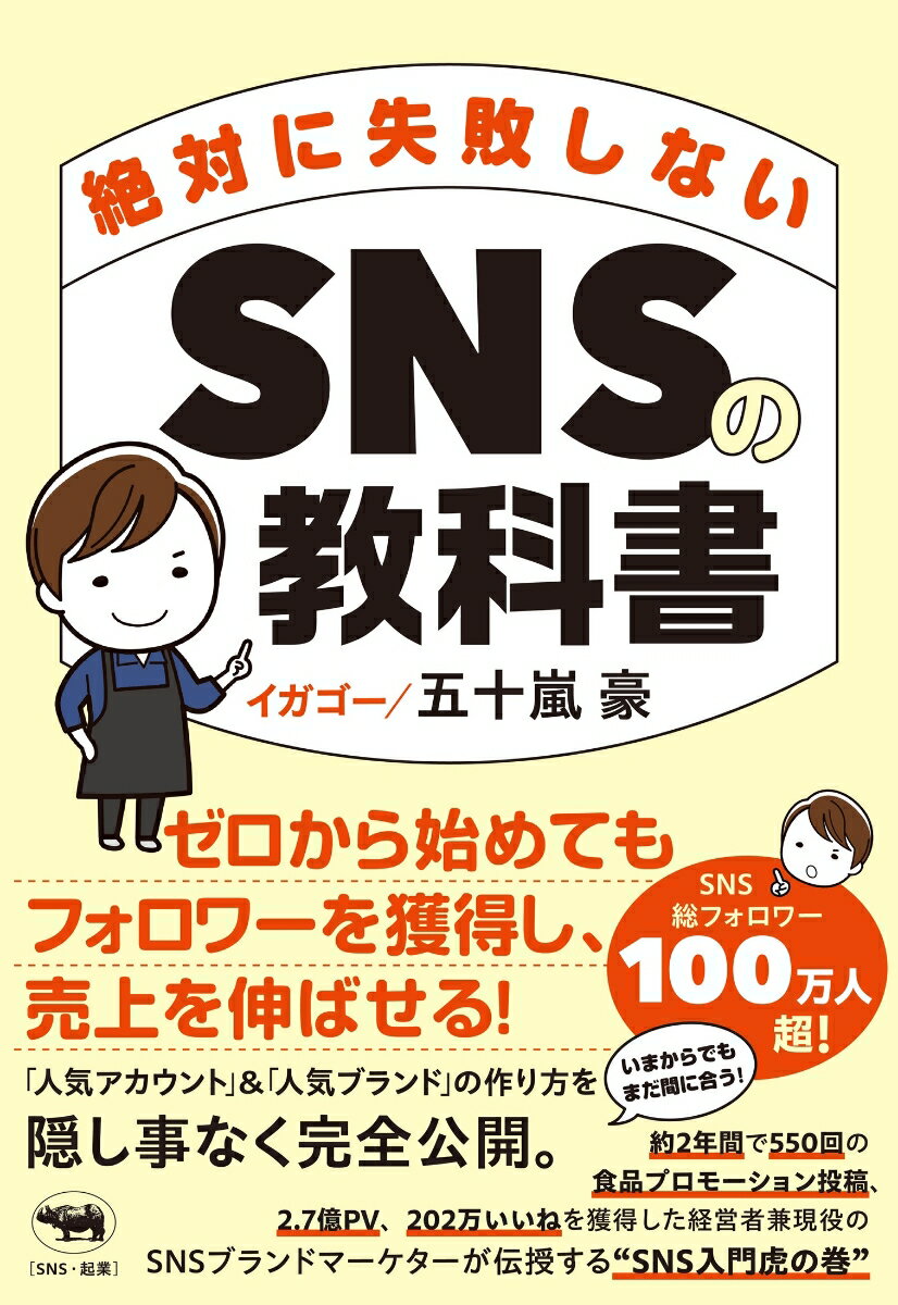 【中古】絶対に失敗しないSNSの教科書/晶文社/五十嵐豪（単行本（ソフトカバー））