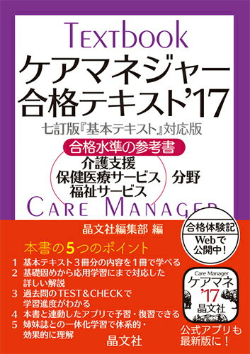 【中古】ケアマネジャ-合格テキスト 合格水準の参考書 ’17/晶文社/晶文社（単行本）