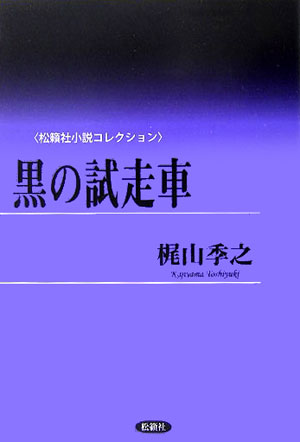 【中古】黒の試走車/松籟社/梶山季之（単行本）