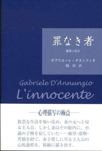 【中古】罪なき者 薔薇小説2/松籟社/ガブリエ-レ・ダヌンツィオ（単行本）