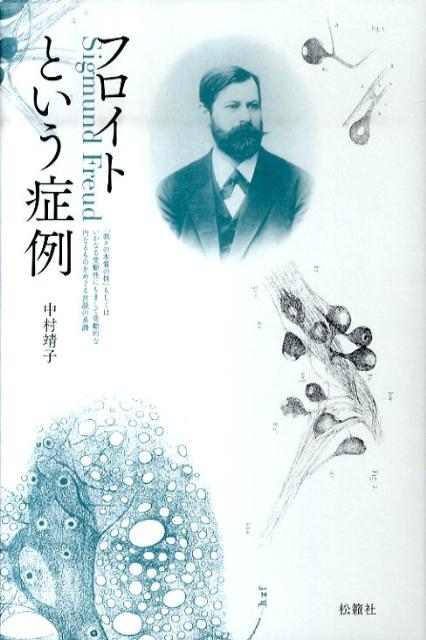 【中古】フロイトという症例 「我々の本質の核」もしくはいかなる受動性にもまして/松籟社/中村靖子（単行本）