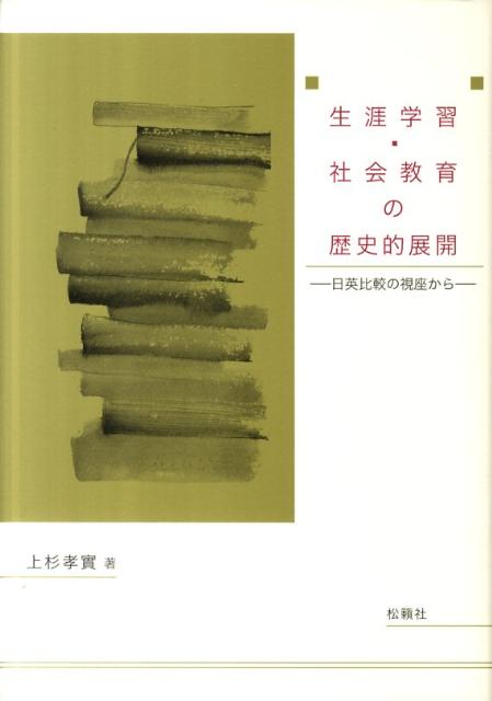【中古】生涯学習・社会教育の歴史的展開 日英比較の視座から/松籟社/上杉孝実（単行本）