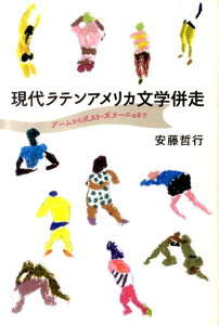 【中古】現代ラテンアメリカ文学併走 ブ-ムからポスト・ボラ-ニョまで/松籟社/安藤哲行(単行本(ソフトカバー))