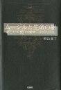 【中古】ム-ジルと生命の樹 「新しい人間」の探究/松籟社/時田郁子(単行本)