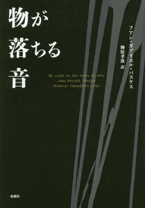 【中古】物が落ちる音/松籟社/フアン・ガブリエル・バスケス(単行本(ソフトカバー))