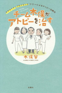 【中古】チーム木俣がアトピーを治す ステロイド・プロトピックフリーによるアトピー治療法/松籟社/木俣肇(単行本)