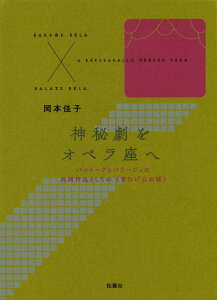 【中古】神秘劇をオペラ座へ バルトークとバラージュの共同作品としての《青ひげ公/松籟社/岡本佳子(単行本)