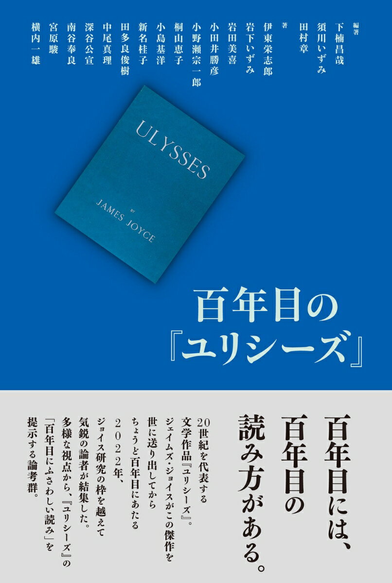 Author Name: Sa Line - 【中古】百年目の『ユリシーズ』/松籟社/下楠昌哉（単行本）