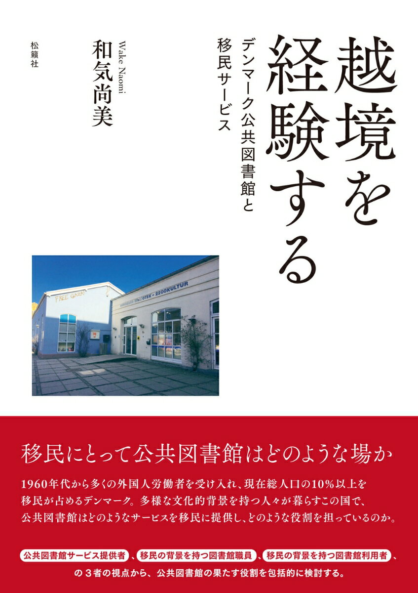 【中古】越境を経験する デンマーク公共図書館と移民サービス/松籟社/和気尚美（単行本）