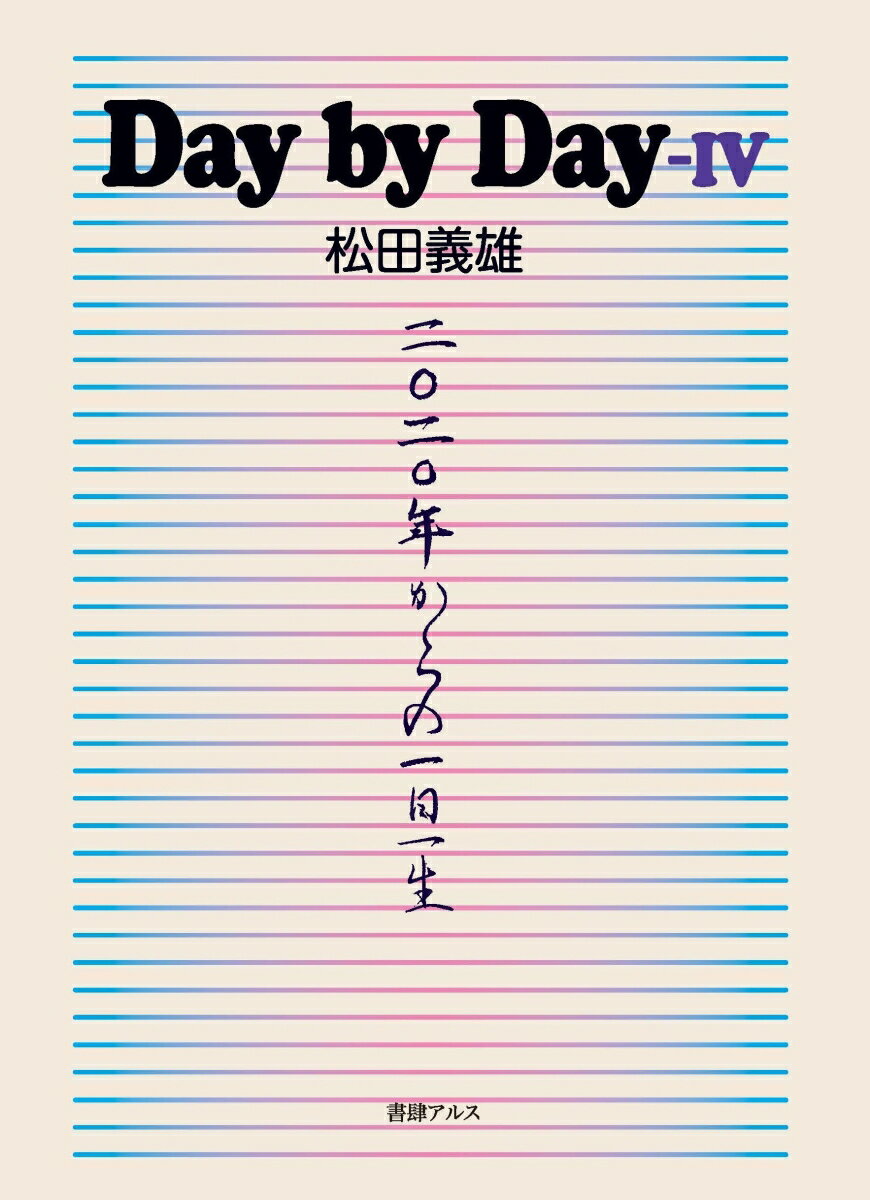 【中古】Day　by　Day 2020年からの一日一生 4/書肆アルス/松田義雄（単行本）