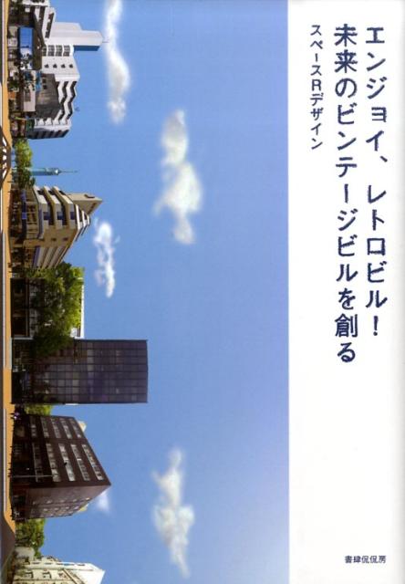 【中古】エンジョイ、レトロビル！未来のビンテ-ジビルを創る/書肆侃侃房/スペ-スRデザイン（単行本（ソフトカバー））