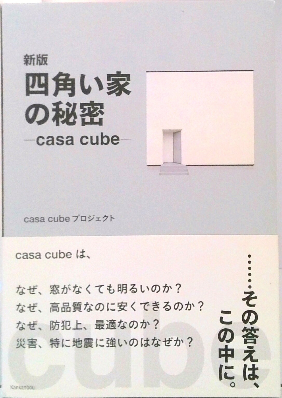 【中古】四角い家の秘密 casa　cube 新版/書肆侃侃房/casa　cubeプロジェクト（単行本（ソフトカバー））