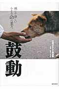 【中古】鼓動 感じて欲しい小さな命の重み。/書肆侃侃房/犬猫みなしご救援隊（単行本（ソフトカバー））