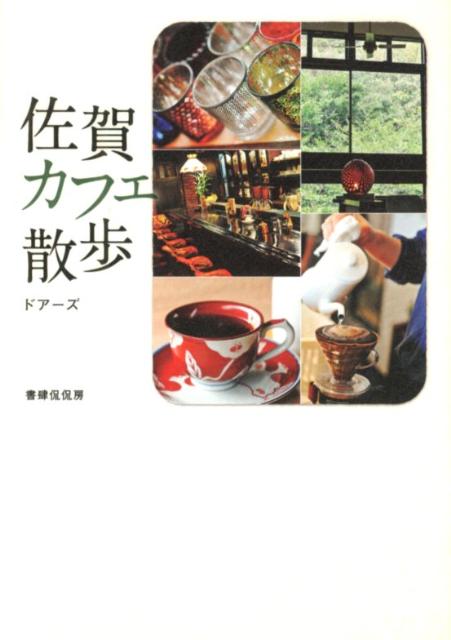【中古】佐賀カフェ散歩/書肆侃侃房/ドア-ズ（単行本（ソフトカバー））