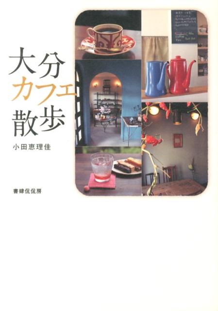 【中古】大分カフェ散歩/書肆侃侃房/小田恵理佳（単行本（ソフトカバー））