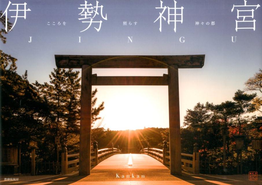 【中古】伊勢神宮 こころを照らす神々の都/書肆侃侃房/Kankan（単行本）
