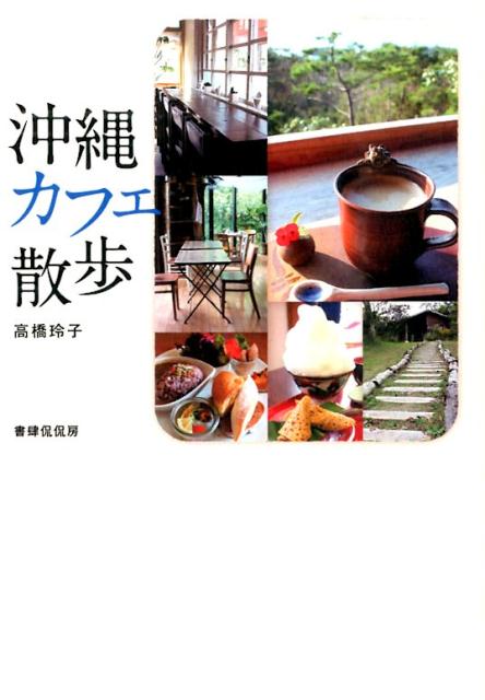 【中古】沖縄カフェ散歩/書肆侃侃房/高橋玲子（単行本（ソフトカバー））