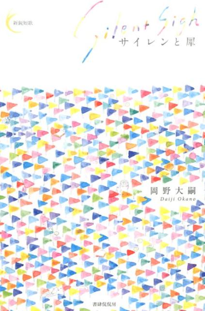 【中古】サイレンと犀/書肆侃侃房/岡野大嗣（単行本（ソフトカバー））