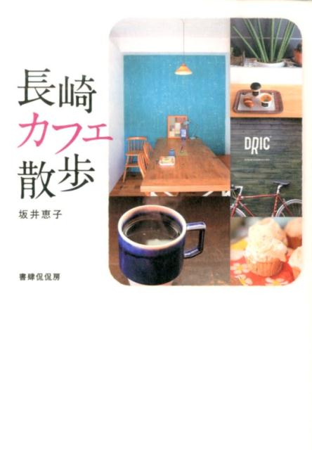 【中古】長崎カフェ散歩/書肆侃侃房/坂井恵子（単行本（ソフトカバー））