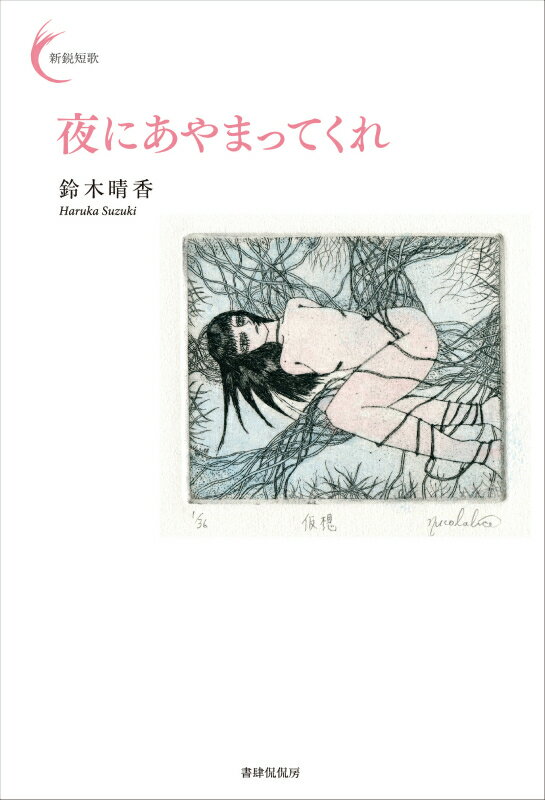 【中古】夜にあやまってくれ/書肆侃侃房/鈴木晴香（単行本（ソフトカバー））