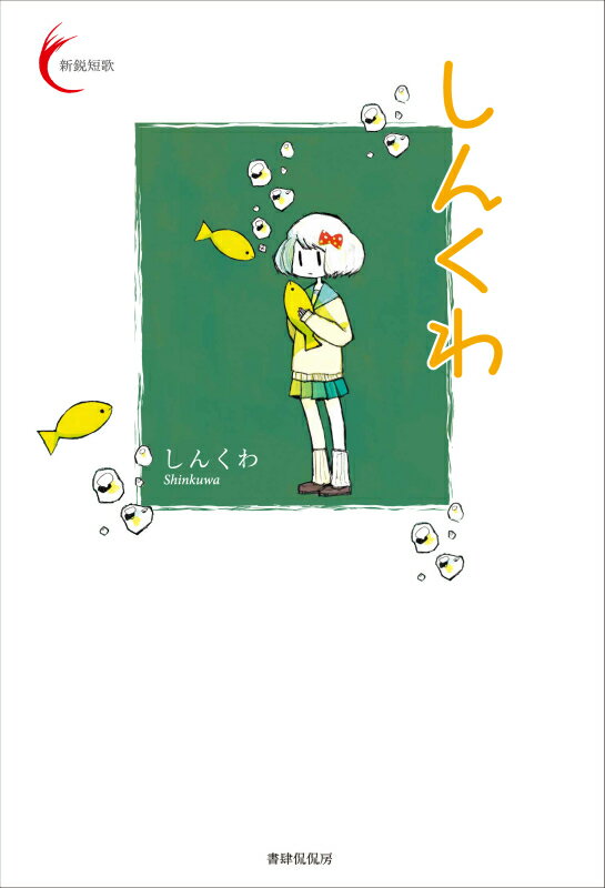 ◆◆◆おおむね良好な状態です。中古商品のため使用感等ある場合がございますが、品質には十分注意して発送いたします。 【毎日発送】 商品状態 著者名 しんくわ、加藤治郎 出版社名 書肆侃侃房 発売日 2016年12月14日 ISBN 97848...