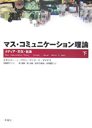 ◆◆◆リサイクル図書になります。除籍印、管理シール等があります。歪みがあります。全体的に傷み、汚れ、日焼けがあります。中古ですので多少の使用感がありますが、品質には十分に注意して販売しております。迅速・丁寧な発送を心がけております。【毎日発送】 商品状態 著者名 スタンリ・J．バラン、デニス・K．デ−ヴィス 出版社名 新曜社 発売日 2007年05月 ISBN 9784788510517
