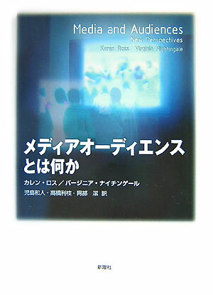 【中古】メディアオ-ディエンスとは何か/新曜社/カレン・ロス（単行本）