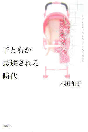 【中古】子どもが忌避される時代 なぜ子どもは生まれにくくなったのか/新曜社/本田...