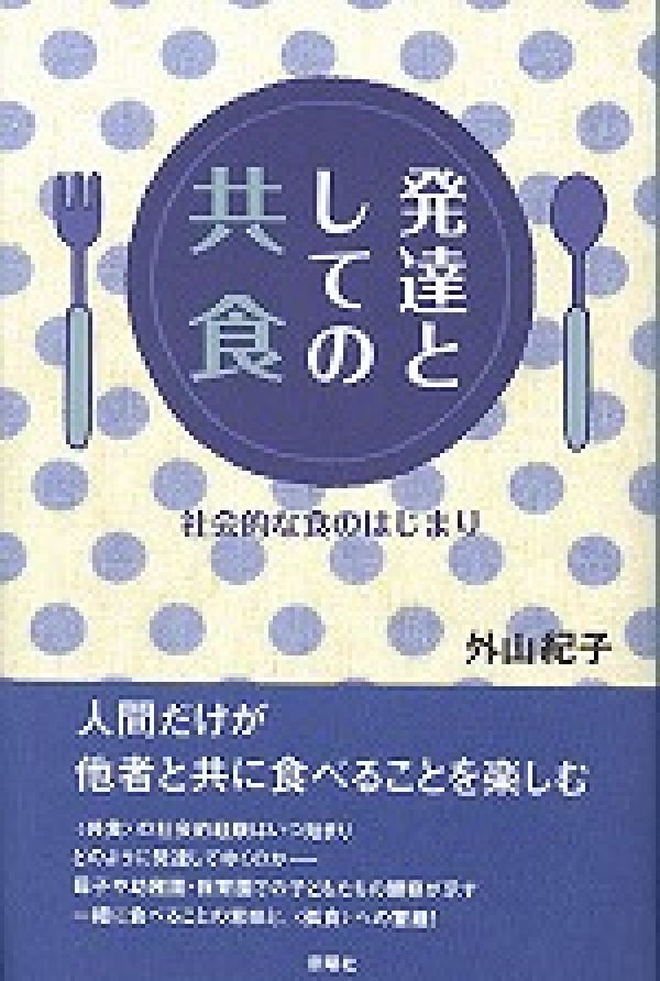 【中古】発達としての〈共食〉 社会的な食のはじまり/新曜社/外山紀子（単行本）