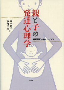 【中古】親と子の発達心理学 縦断研究法のエッセンス/新曜社/岡本依子(単行本)