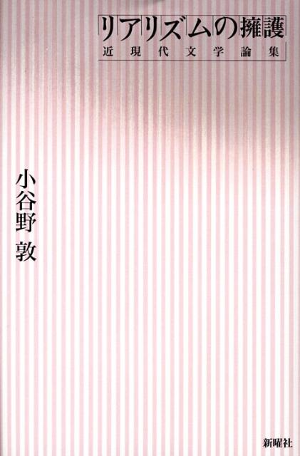 【中古】リアリズムの擁護 近現代文学論集/新曜社/小谷野敦（単行本）