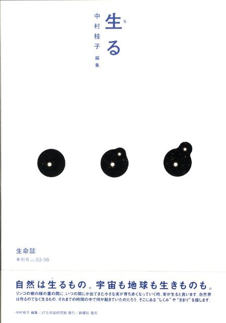【中古】生命誌 2007（vol．53-56）/JT生命誌研究館/中村桂子（生命誌）（単行本）