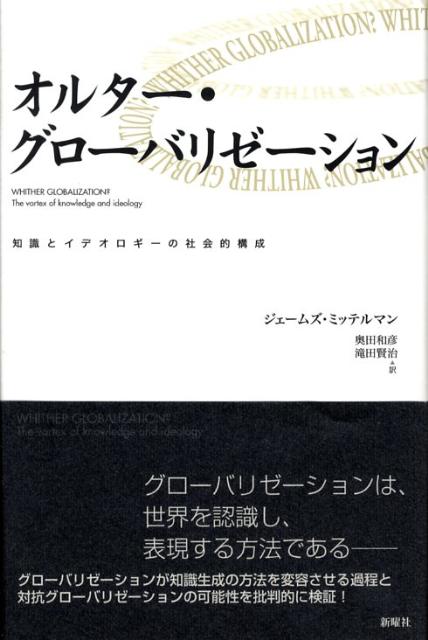 【中古】オルタ-・グロ-バリゼ-ション 知識とイデオロギ-の社会的構成/新曜社/ジェ-ムズ・H．ミッテルマン（単行本）