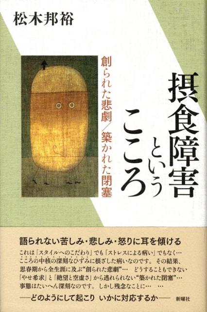 【中古】摂食障害というこころ 創られた悲劇／築かれた閉塞/新曜社/松木邦裕（単行本）