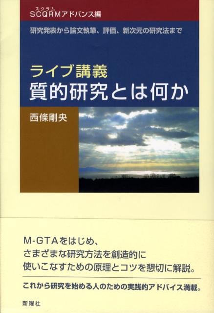 【中古】ライブ講義・質的研究とは何か SCQRMアドバンス編/新曜社/西條剛央（単行本（ソフトカバー））