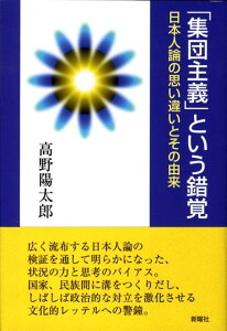 【中古】「集団主義」という錯覚 日本人論の思い違いとその由来/新曜社/高野陽太郎(単行本)
