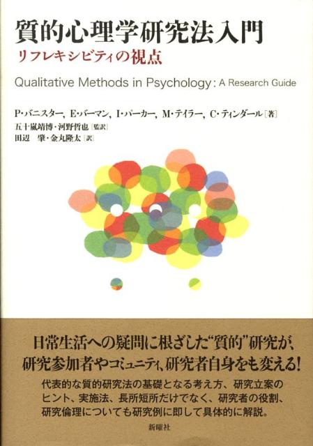 【中古】質的心理学研究法入門 リフレキシビティの視点/新曜社/ピ-タ-・バニスタ-（単行本）