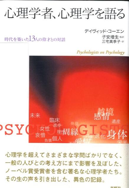 【中古】心理学者、心理学を語る 時代を築いた13人の偉才との対話/新曜社/デイヴィッド・コ-エン（単行本）