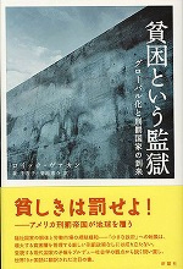 【中古】貧困という監獄 グロ-バル化と刑罰国家の到来/新曜社/ロイック・J．D．ヴァカン（単行本）