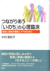 【中古】つながりあう「いのち」の心理臨床 患者と家族の理解とケアのために/新曜社/木村登紀子(単行本)