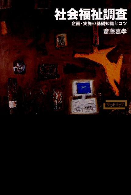 【中古】社会福祉調査 企画・実施の基礎知識とコツ/新曜社/斎藤嘉孝（単行本）