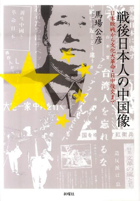 【中古】戦後日本人の中国像 日本敗戦から文化大革命・日中復交まで/新曜社/馬場公彦（単行本）