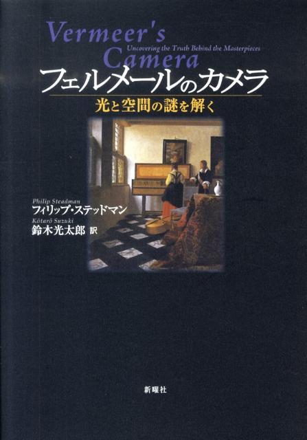 【中古】フェルメ-ルのカメラ 光と空間の謎を解く/新曜社/フィリップ・ステッドマン（単行本）