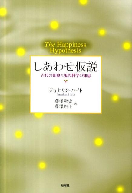 【中古】しあわせ仮説 古代の知恵と現代科学の知恵/新曜社/ジョナサン・ハイト（単行本）