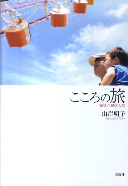 【中古】こころの旅 発達心理学入門/新曜社/山岸明子（単行本）